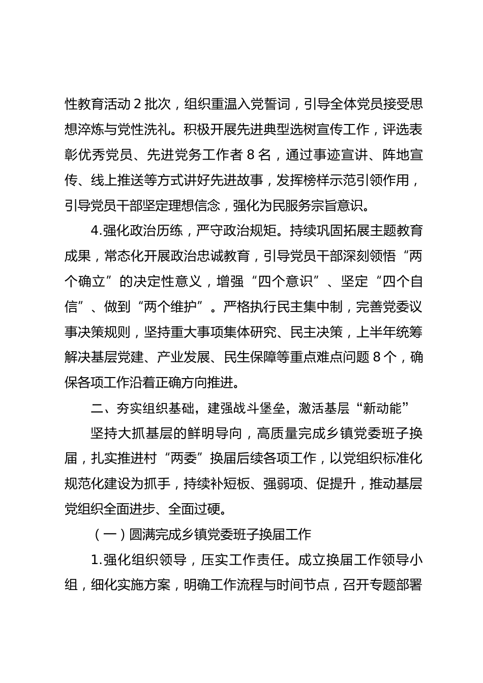 XX乡镇2026年上半年基层党建工作总结_第3页