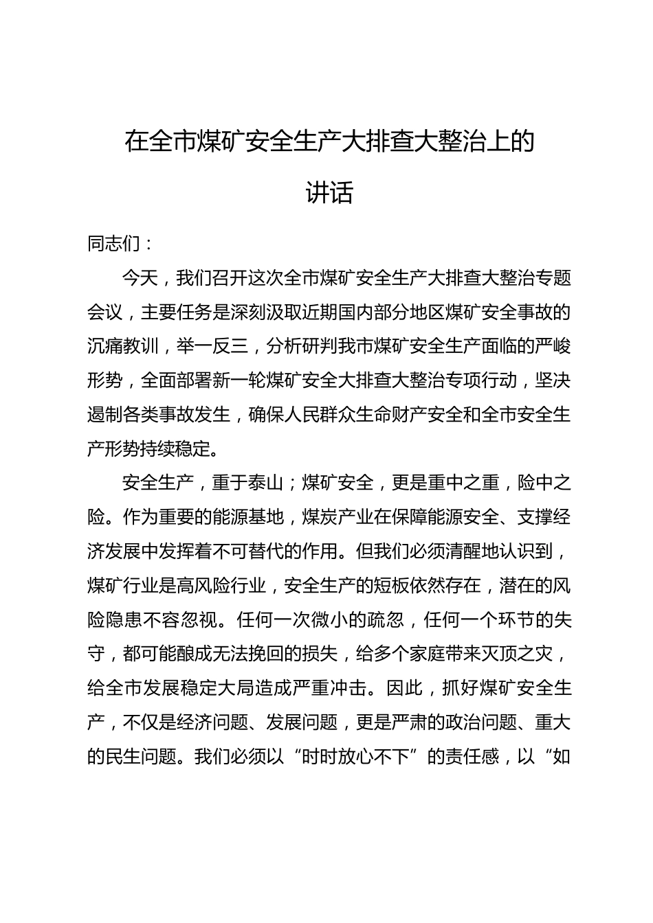在全市煤矿安全生产大排查大整治上的讲话_第1页