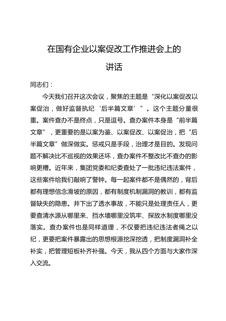在国有企业以案促改工作推进会上的讲话_第1页