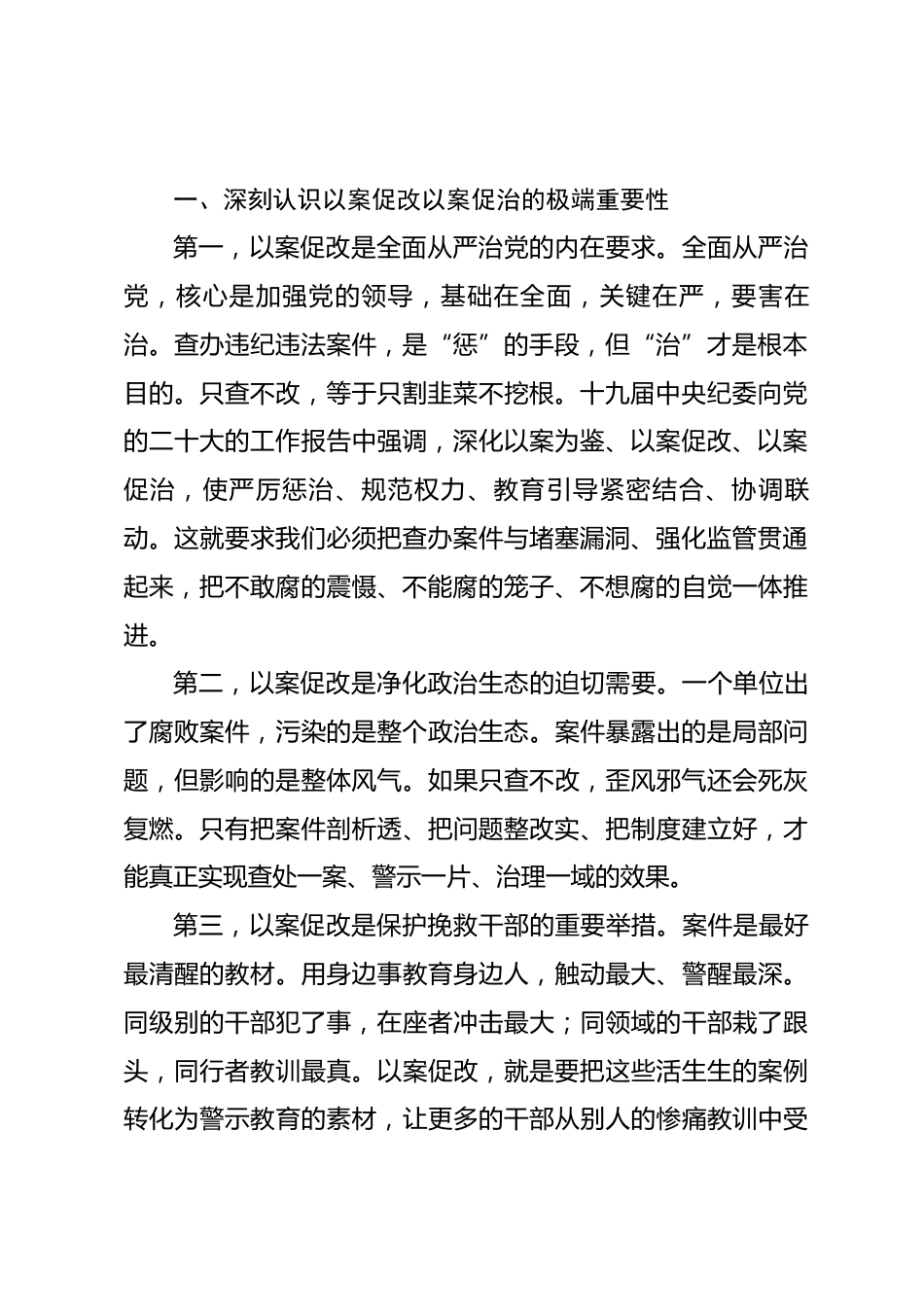 在国有企业以案促改工作推进会上的讲话_第2页