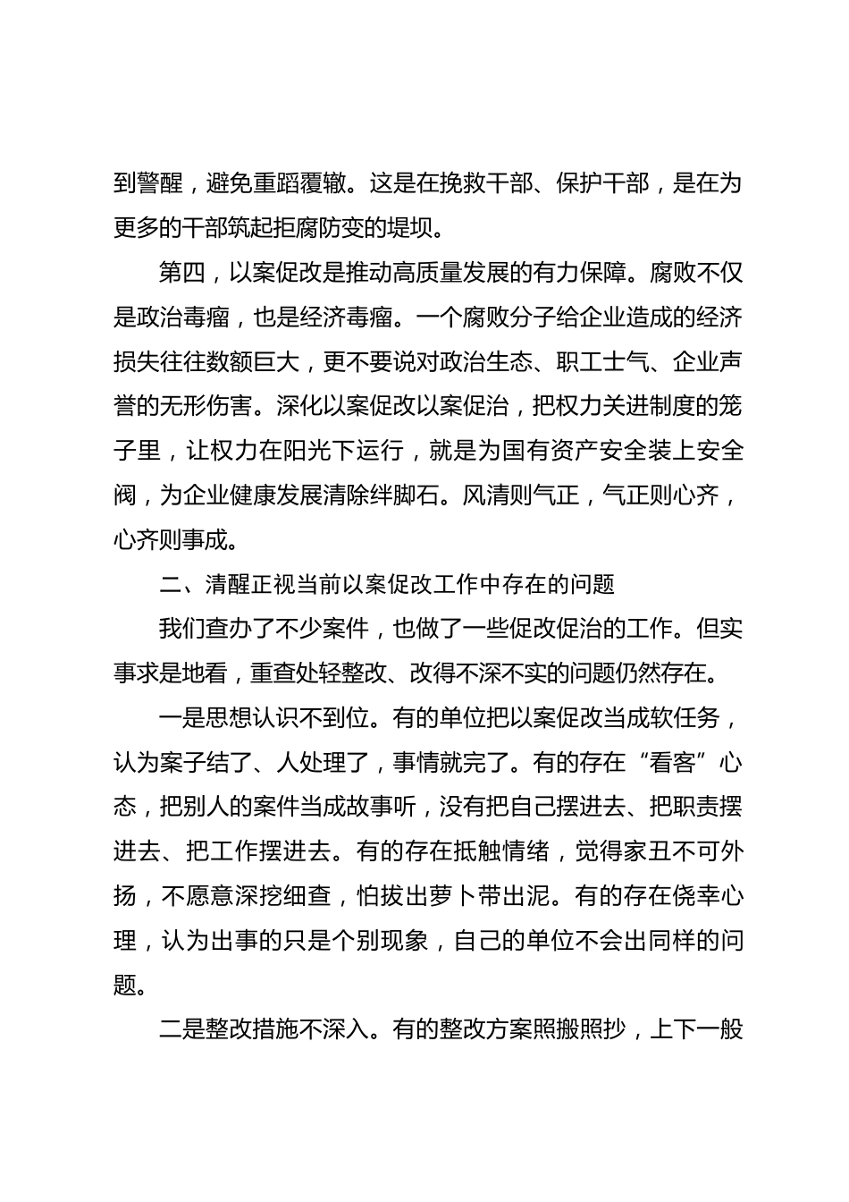 在国有企业以案促改工作推进会上的讲话_第3页