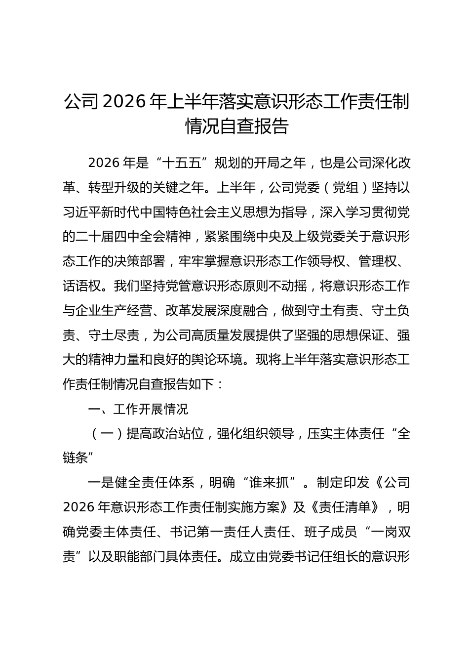 公司2026年上半年落实意识形态工作责任制情况自查报告_第1页