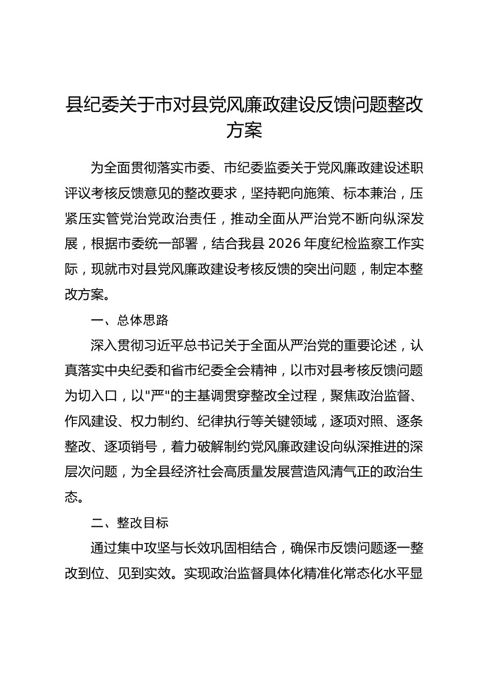 县纪委关于市对县党风廉政建设反馈问题整改方案_第1页
