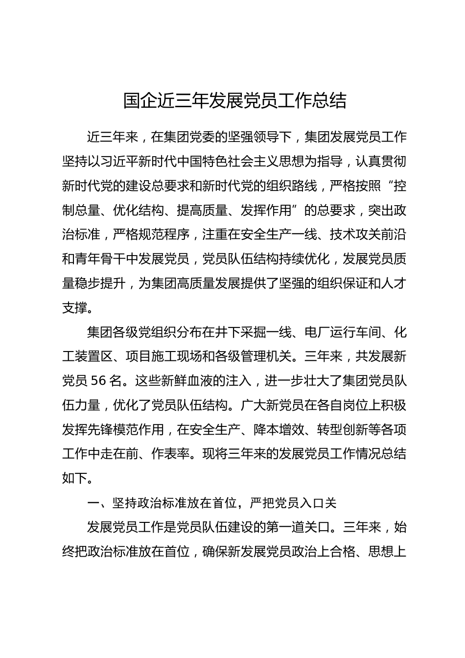 国企近三年发展党员工作总结_第1页
