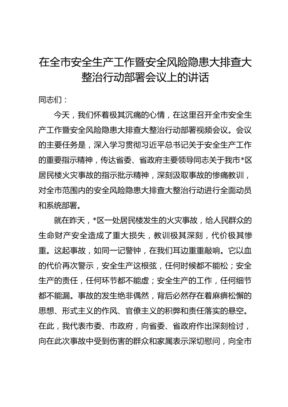 在全市安全生产工作暨安全风险隐患大排查大整治行动部署会议上的讲话_第1页