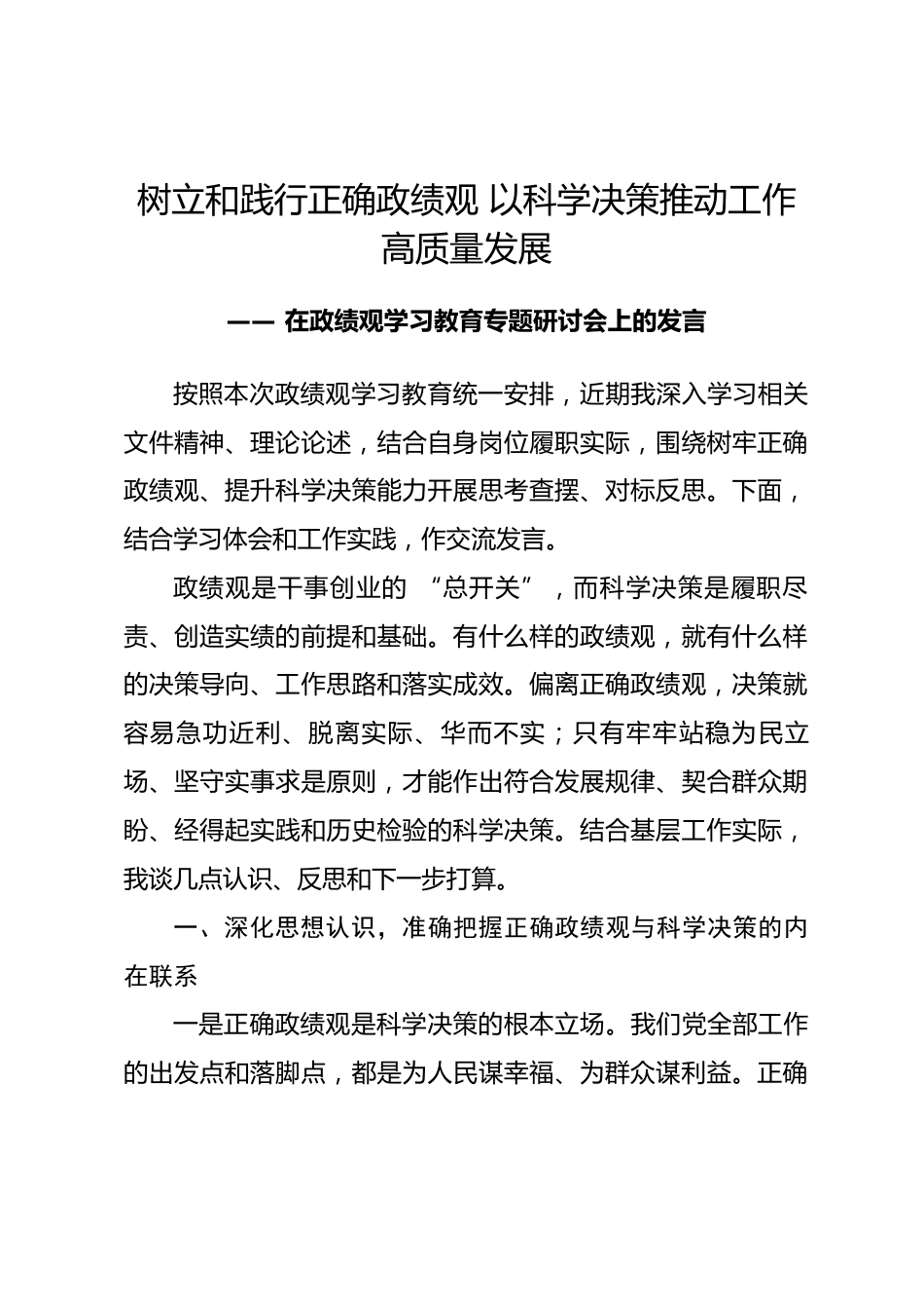政绩观学习教育科学决策专题研讨发言材料_第1页