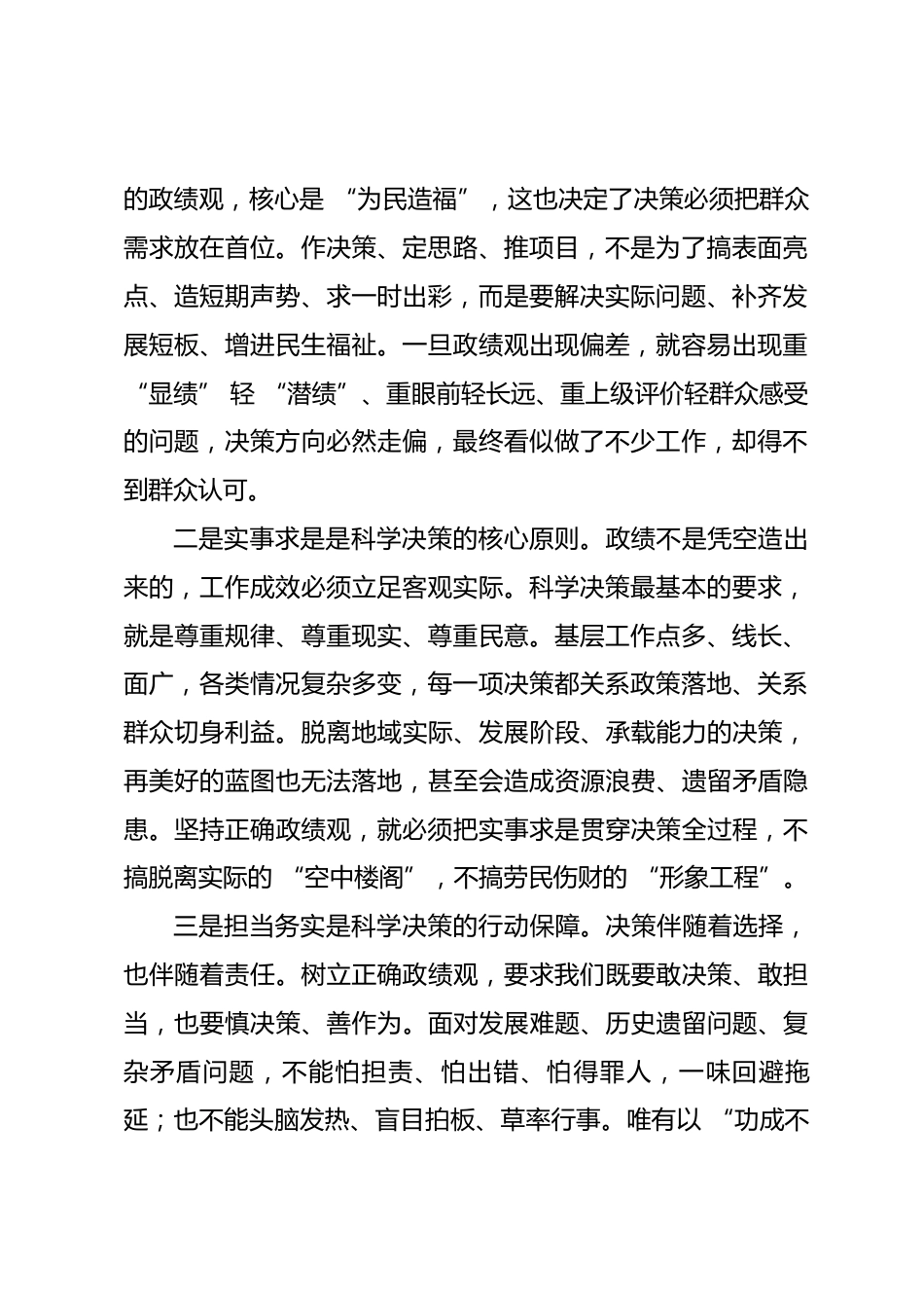 政绩观学习教育科学决策专题研讨发言材料_第2页