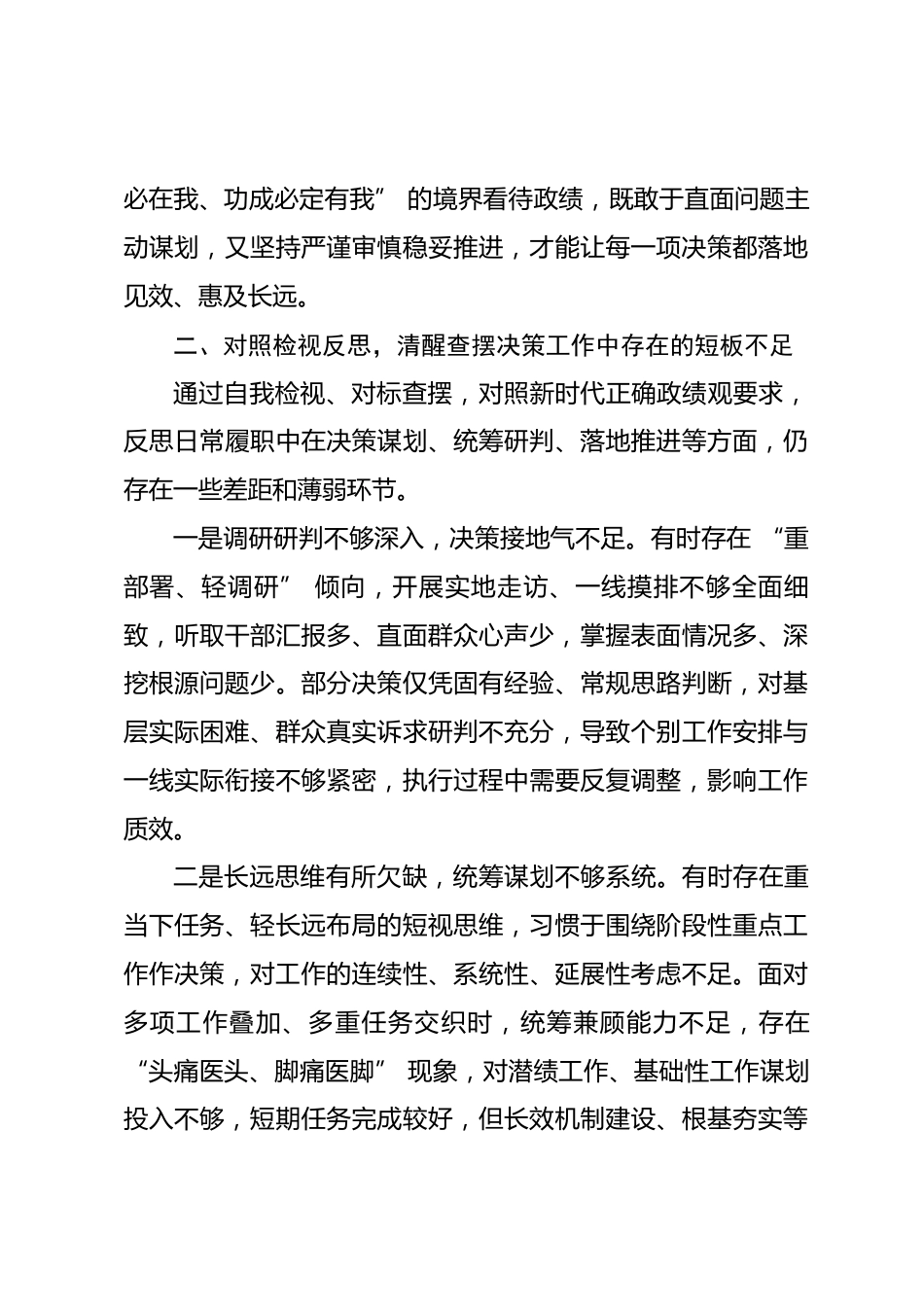 政绩观学习教育科学决策专题研讨发言材料_第3页