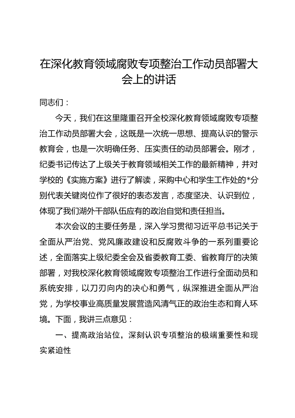 在深化教育领域腐败专项整治工作动员部署大会上的讲话_第1页