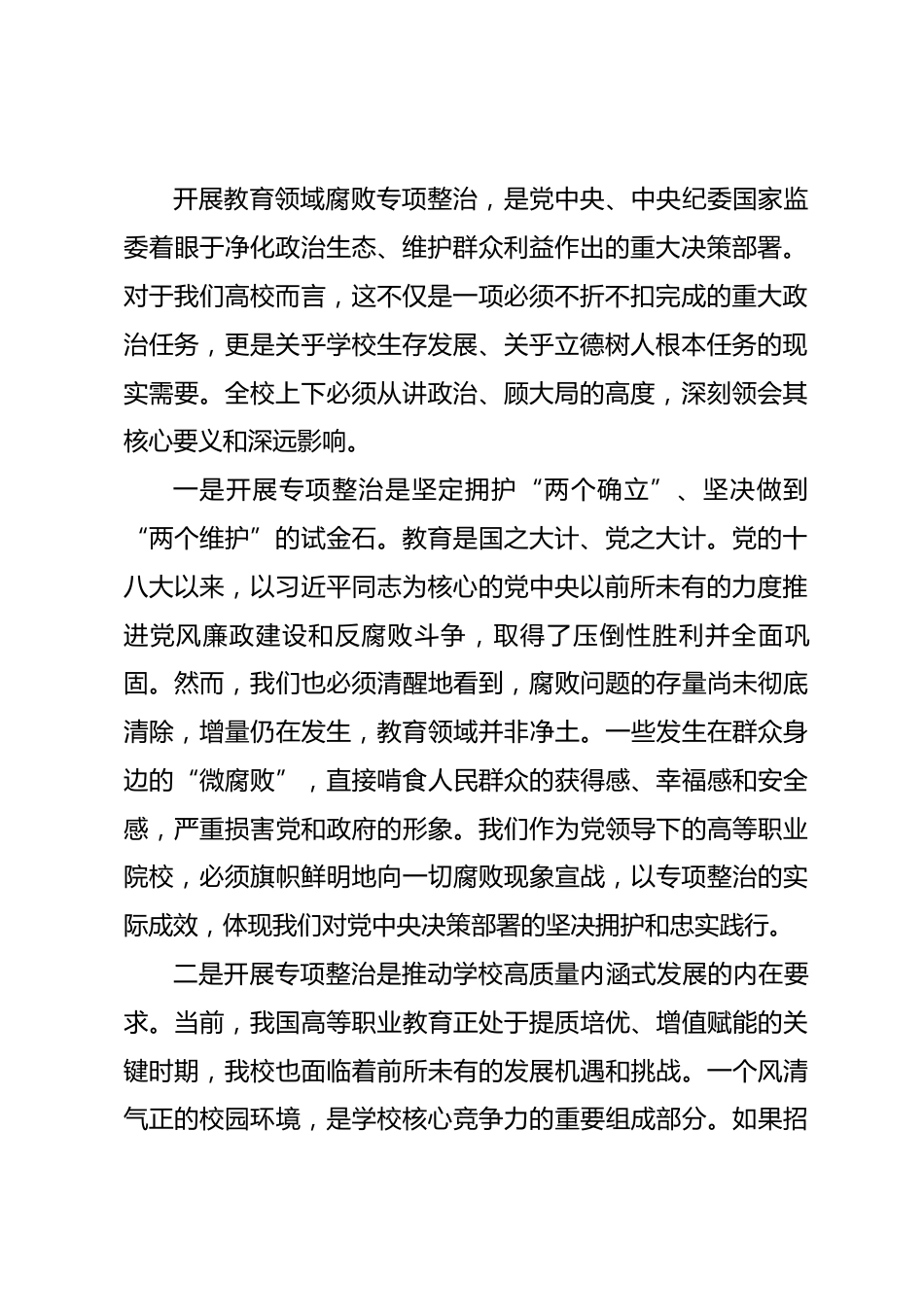 在深化教育领域腐败专项整治工作动员部署大会上的讲话_第2页