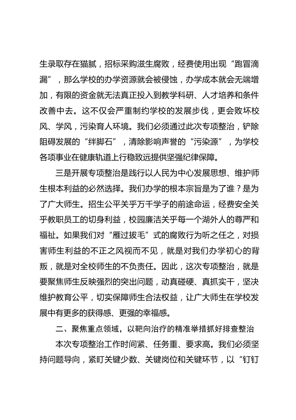 在深化教育领域腐败专项整治工作动员部署大会上的讲话_第3页