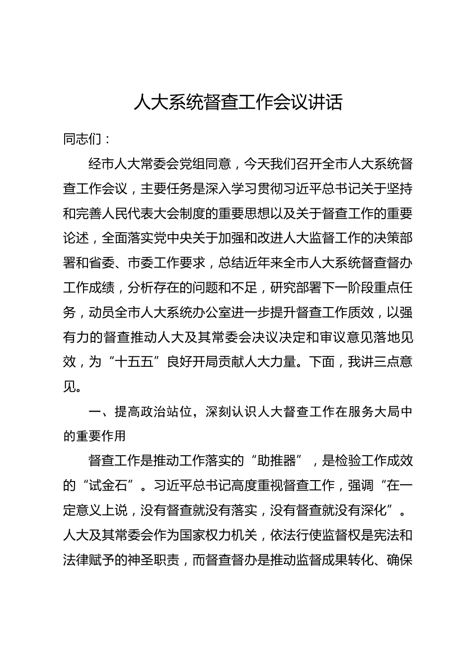 人大系统督查工作会议讲话_第1页