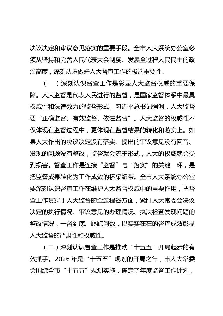 人大系统督查工作会议讲话_第2页