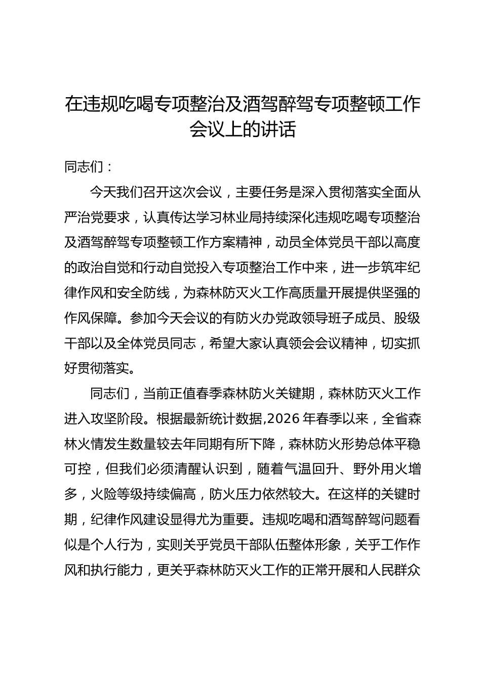 在违规吃喝专项整治及酒驾醉驾专项整顿工作会议上的讲话_第1页