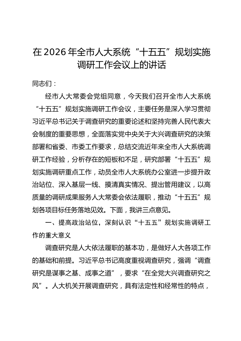 在2026年全市人大系统“十五五”规划实施调研工作会议上的讲话_第1页