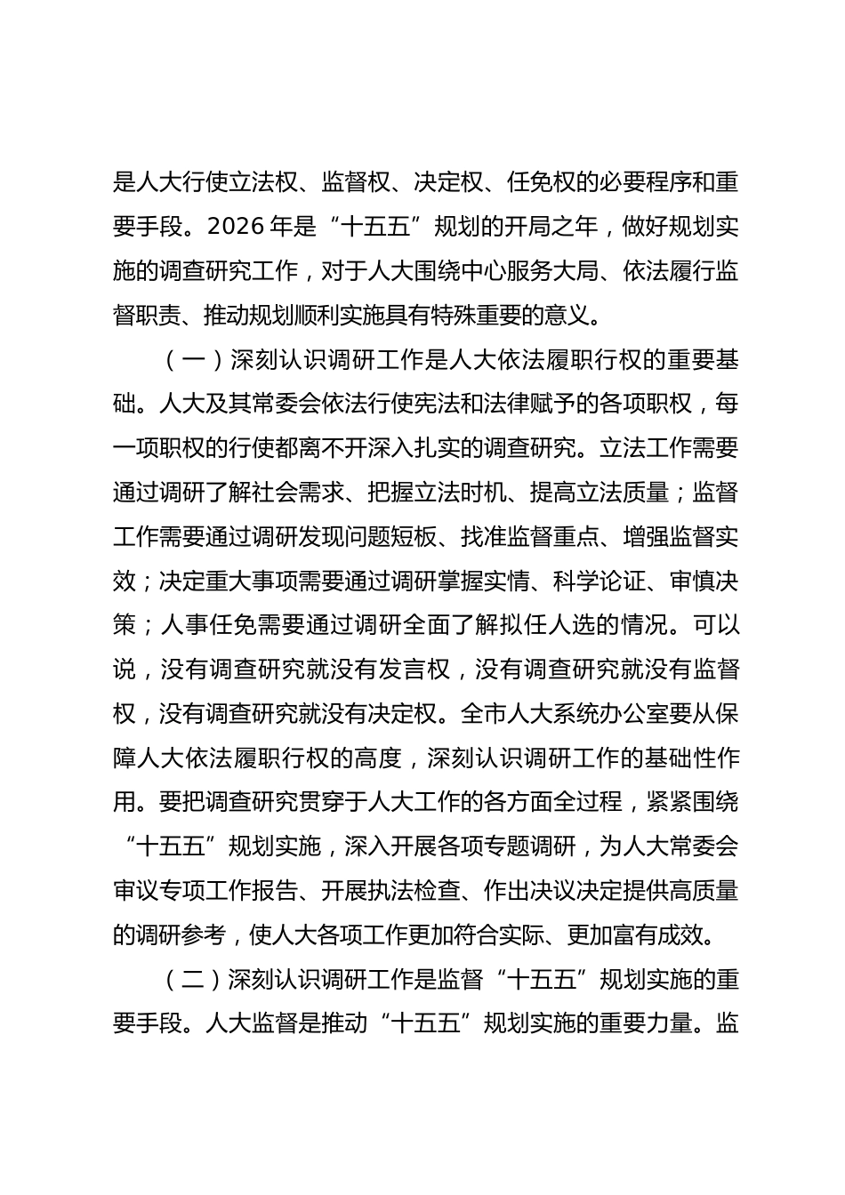 在2026年全市人大系统“十五五”规划实施调研工作会议上的讲话_第2页