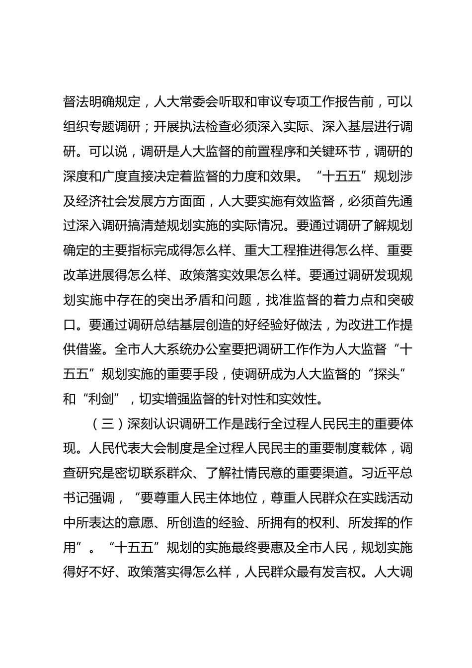 在2026年全市人大系统“十五五”规划实施调研工作会议上的讲话_第3页