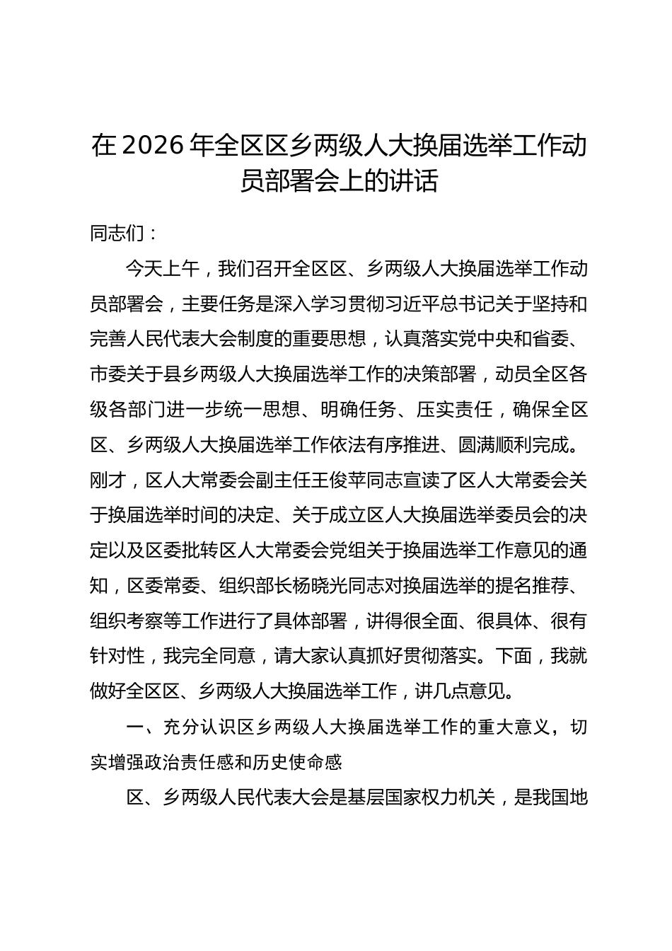 在2026年全区区乡两级人大换届选举工作动员部署会上的讲话_第1页