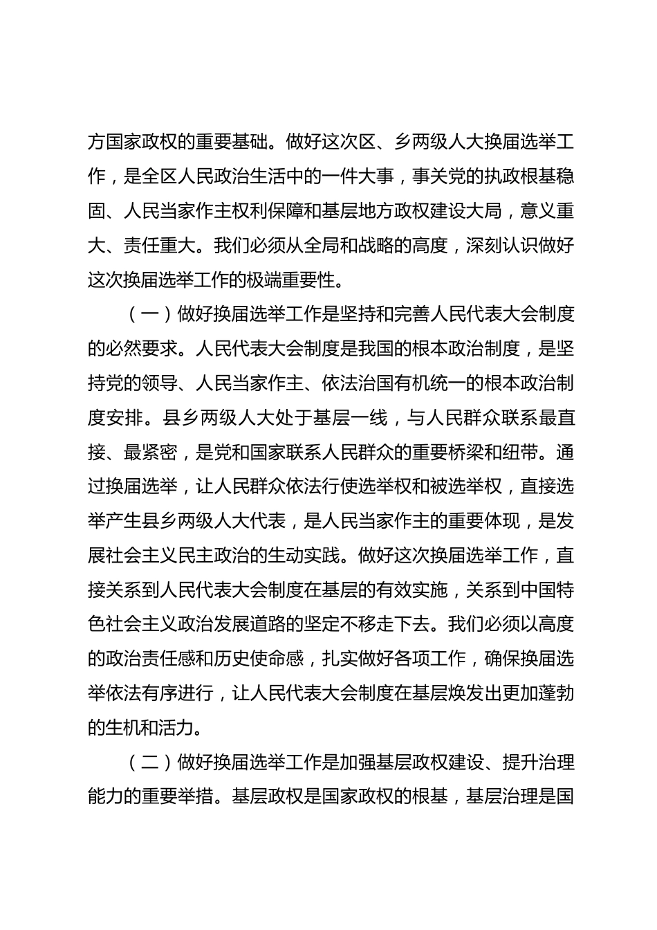 在2026年全区区乡两级人大换届选举工作动员部署会上的讲话_第2页