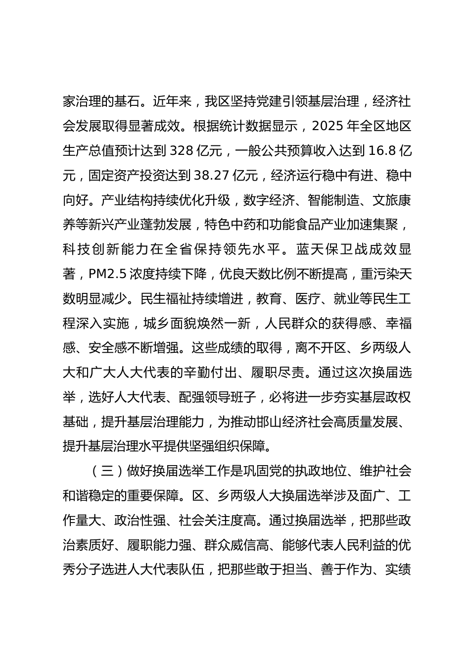 在2026年全区区乡两级人大换届选举工作动员部署会上的讲话_第3页