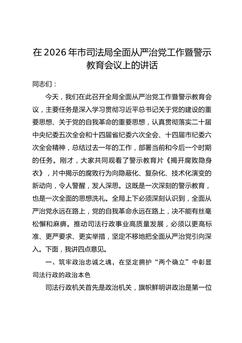 在2026年市司法局全面从严治党工作暨警示教育会议上的讲话_第1页