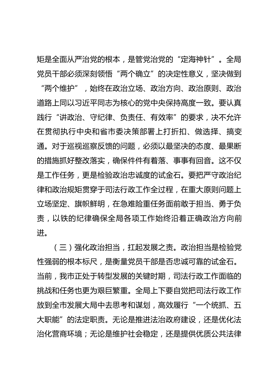 在2026年市司法局全面从严治党工作暨警示教育会议上的讲话_第3页