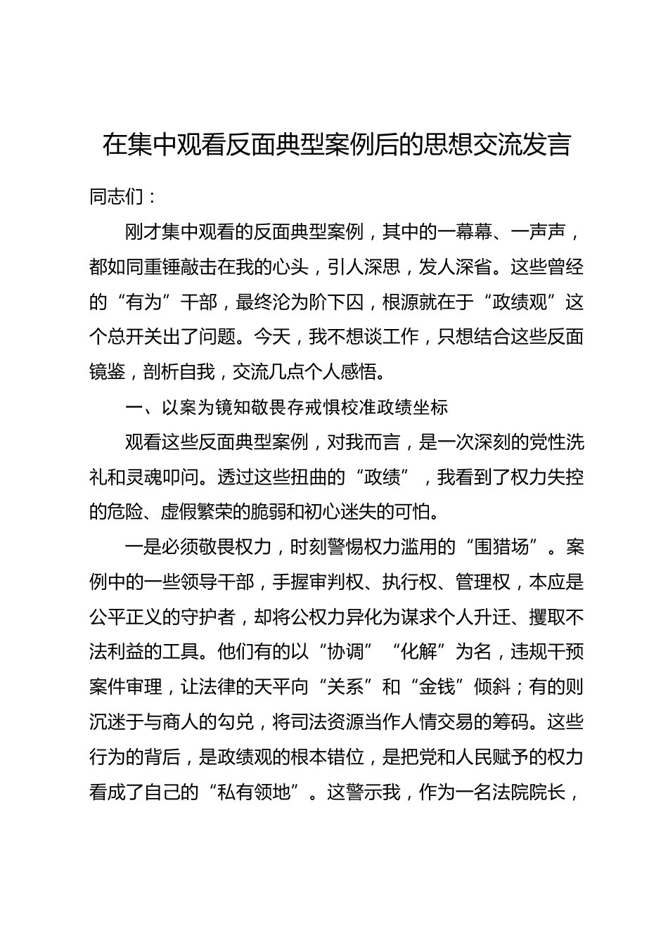 在集中观看反面典型案例后的思想交流发言_第1页