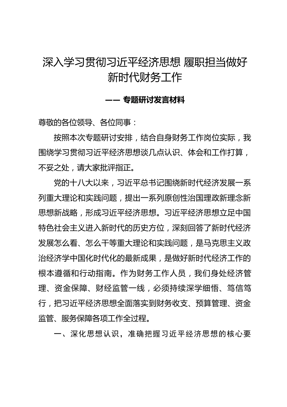 财务人员围绕习近平经济思想专题研讨发言材料_第1页