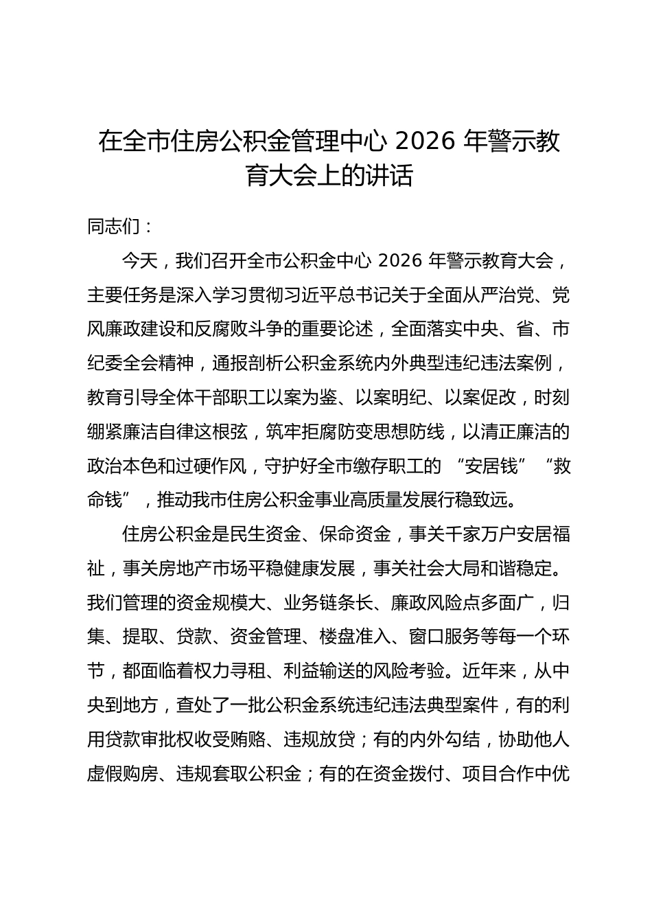 在市住房公积金管理中心2026年警示教育大会上的讲话_第1页