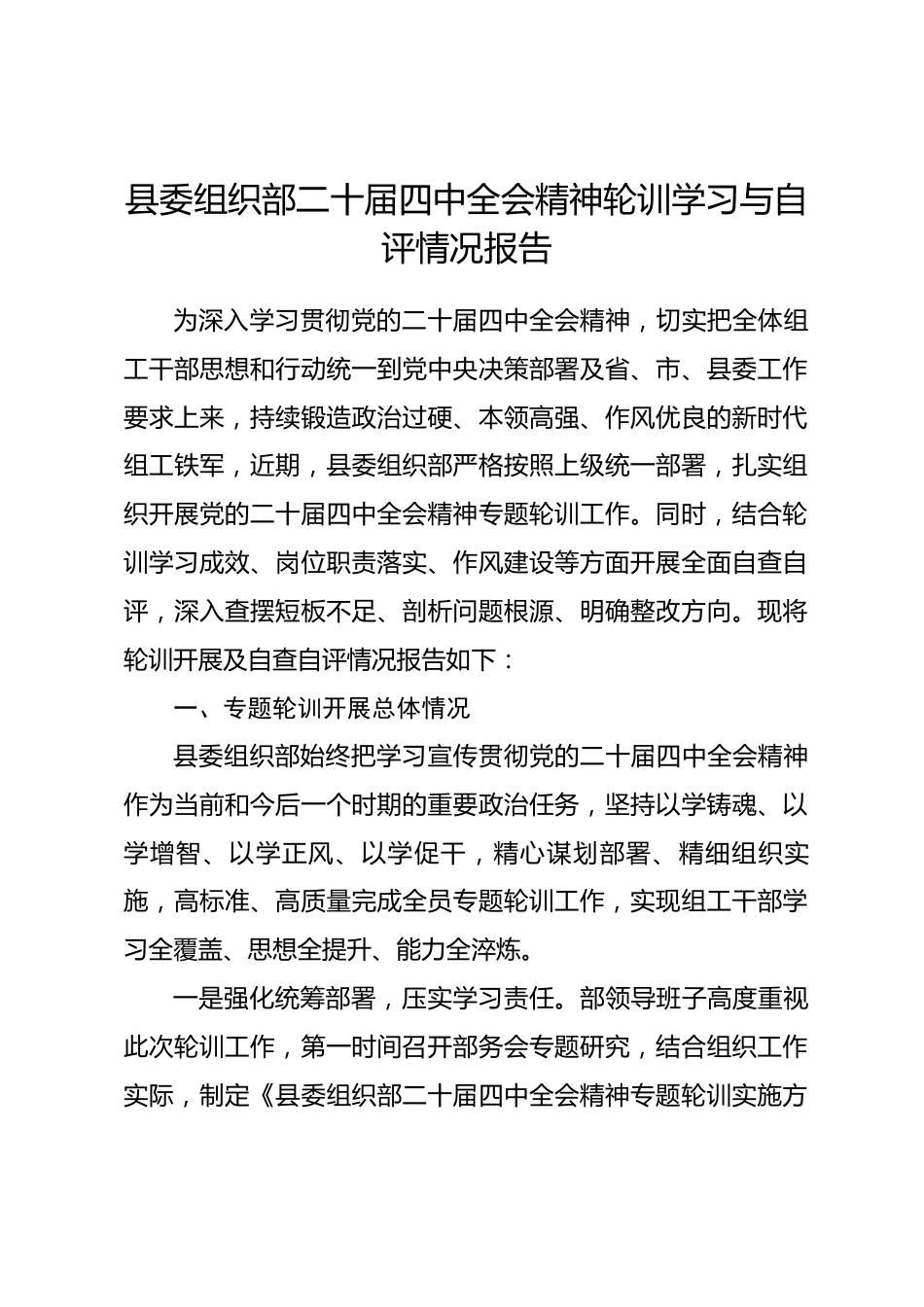 县委组织部二十届四中全会精神轮训学习与自评情况报告_第1页