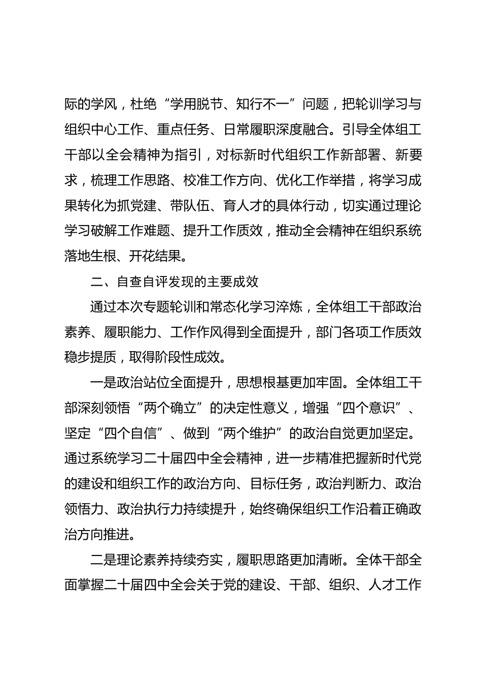 县委组织部二十届四中全会精神轮训学习与自评情况报告_第3页