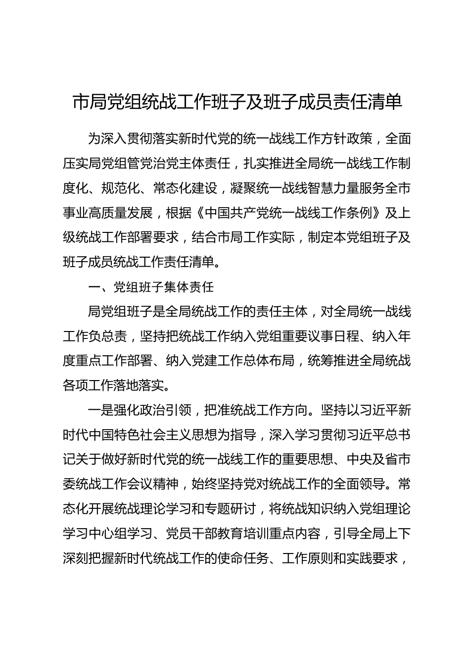 市局党组统战工作班子及班子成员责任清单_第1页
