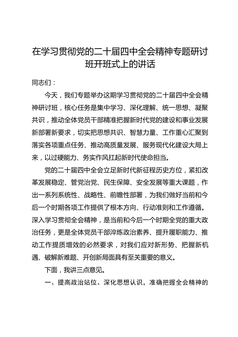 在学习贯彻党的二十届四中全会精神专题研讨班开班式上的讲话_第1页