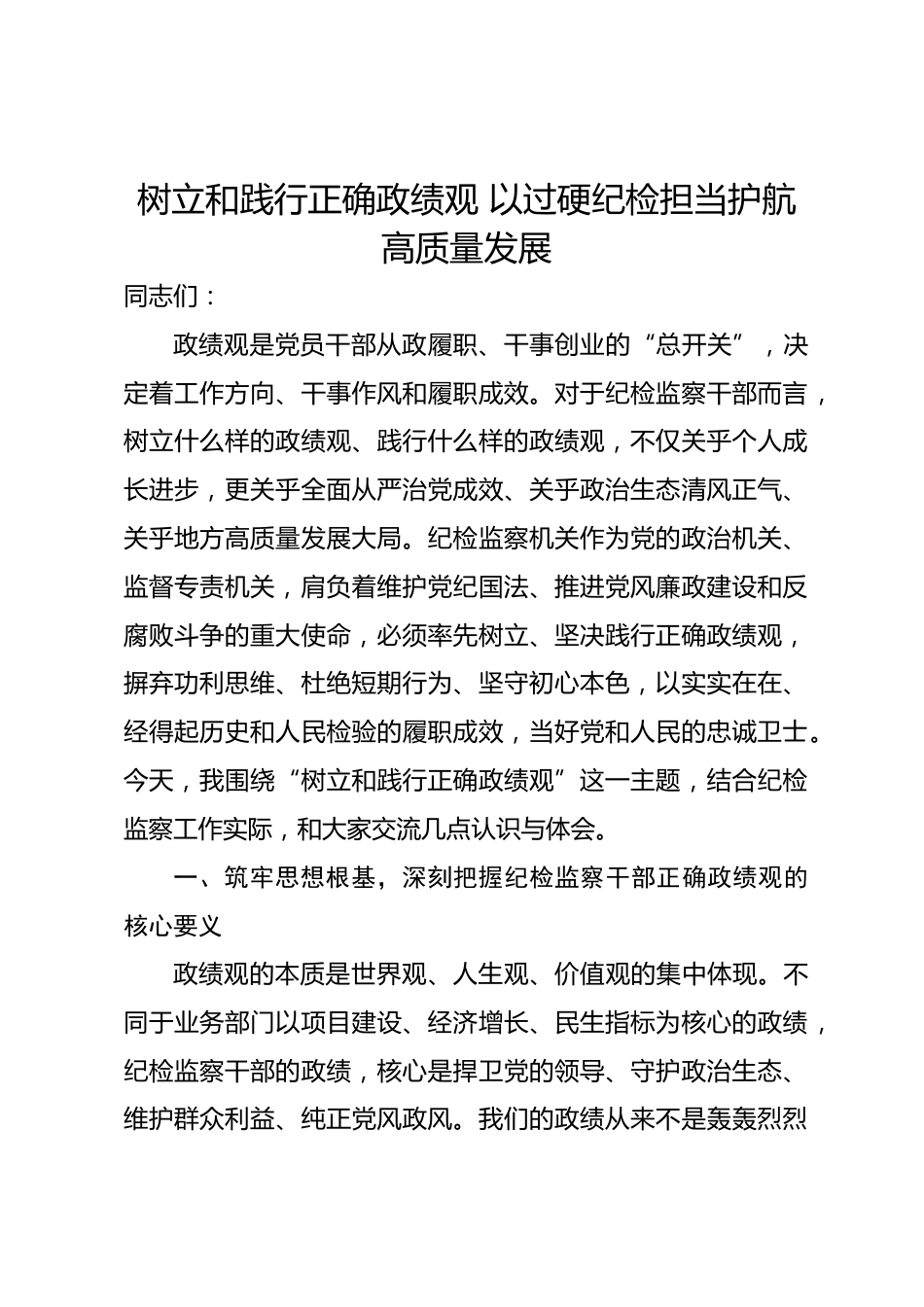 市纪委书记政绩观学习教育专题党课讲稿_第1页