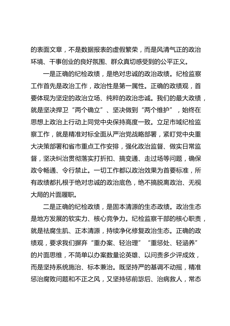市纪委书记政绩观学习教育专题党课讲稿_第2页