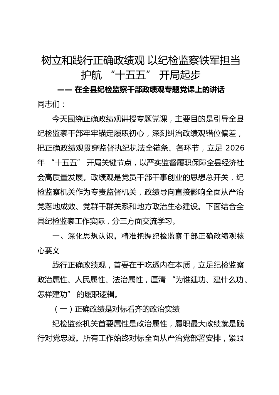 县区纪委书记政绩观学习教育专题党课讲稿_第1页