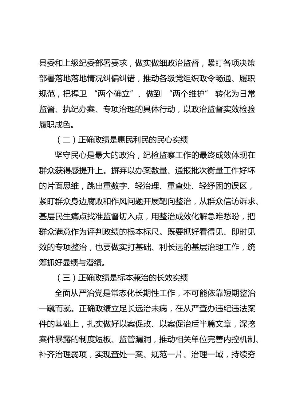 县区纪委书记政绩观学习教育专题党课讲稿_第2页
