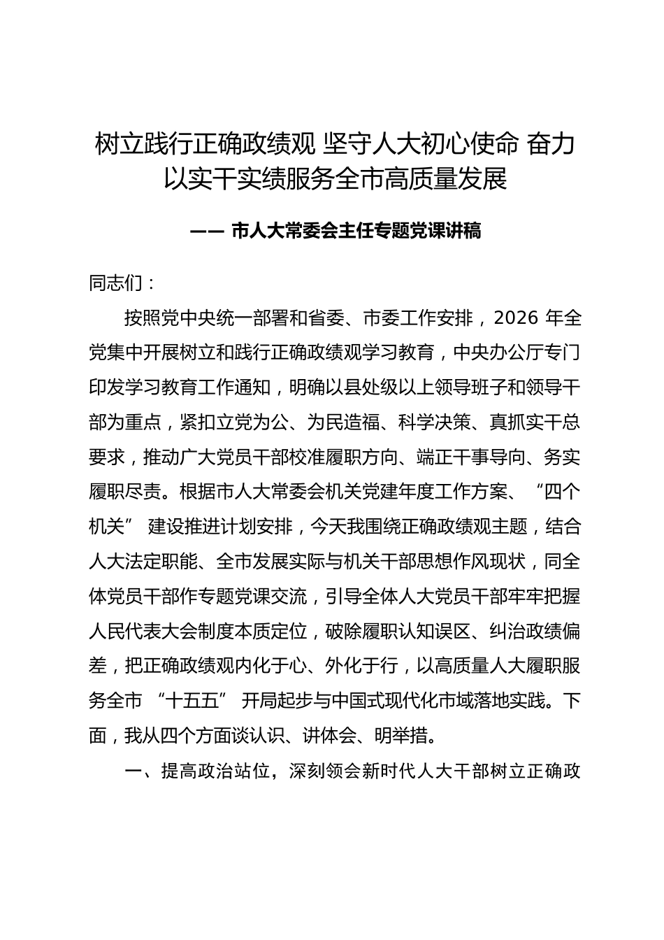 市人大党组书记主任政绩观学习教育专题党课讲稿_第1页