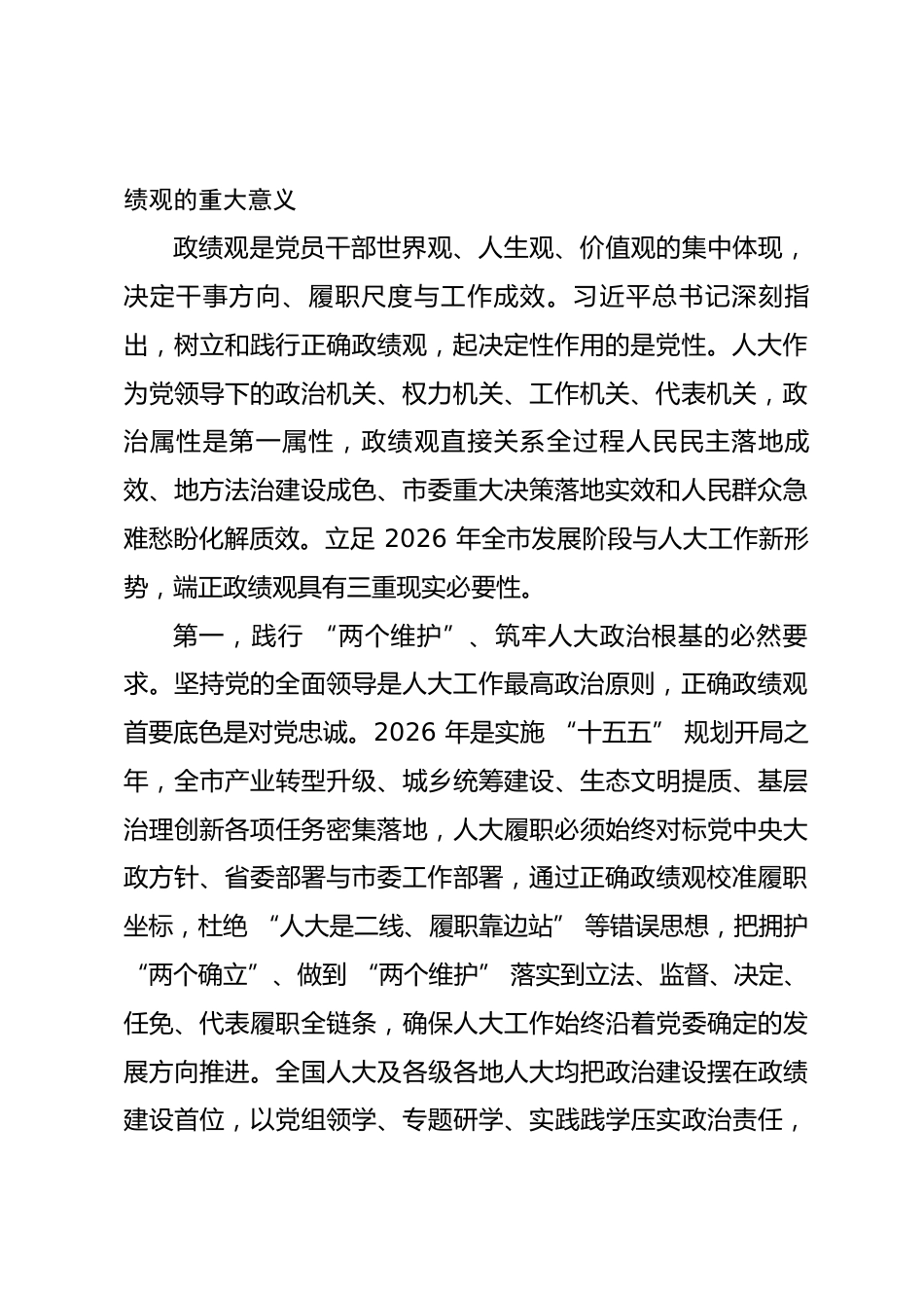 市人大党组书记主任政绩观学习教育专题党课讲稿_第2页