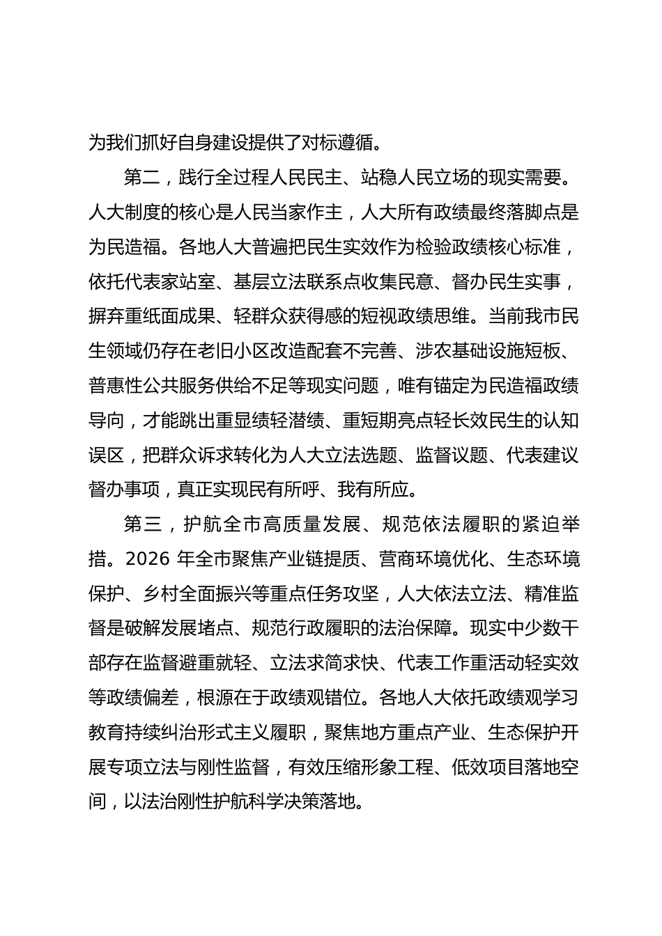 市人大党组书记主任政绩观学习教育专题党课讲稿_第3页