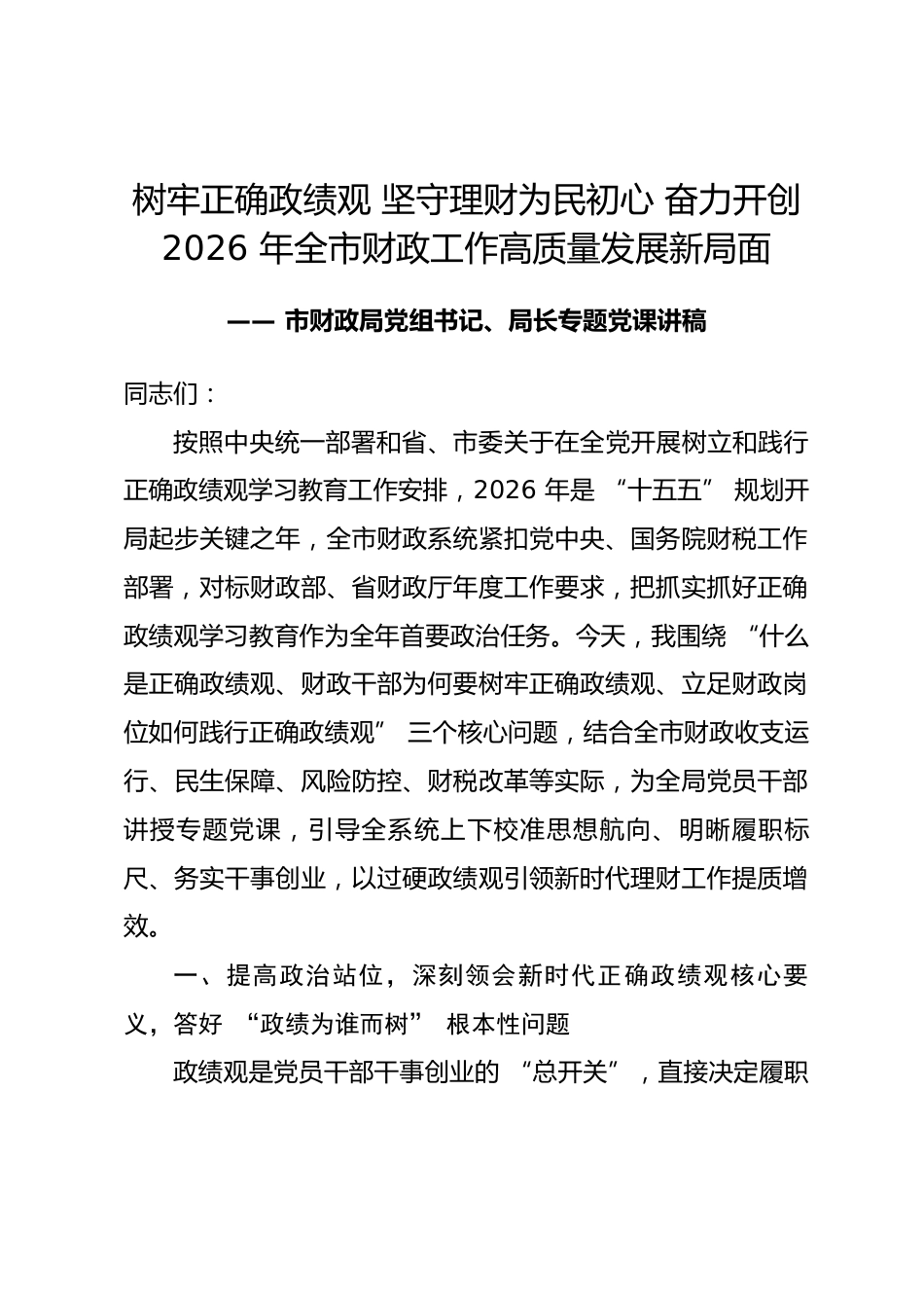 市财政局局长政绩观学习教育专题党课讲稿_第1页