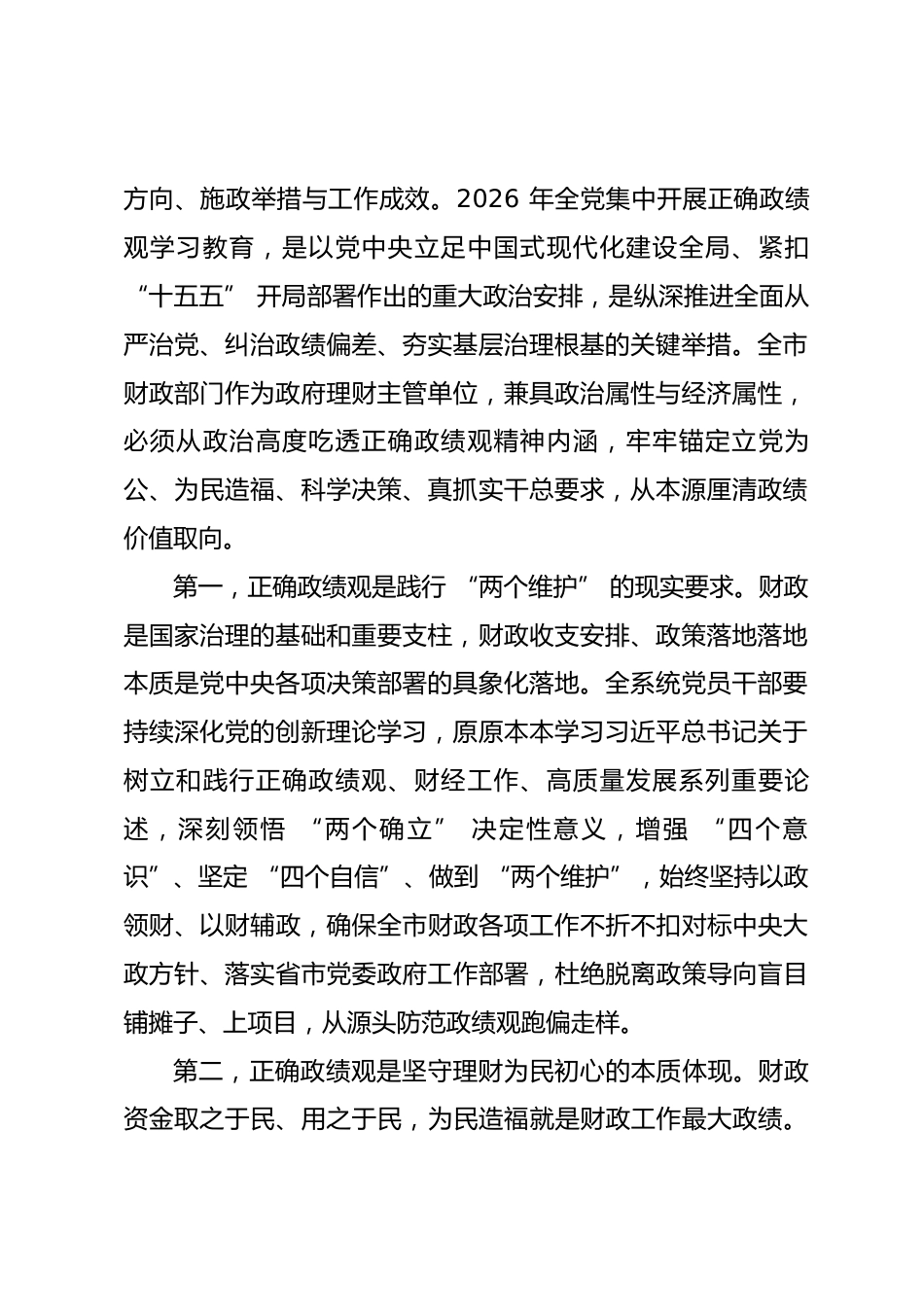 市财政局局长政绩观学习教育专题党课讲稿_第2页