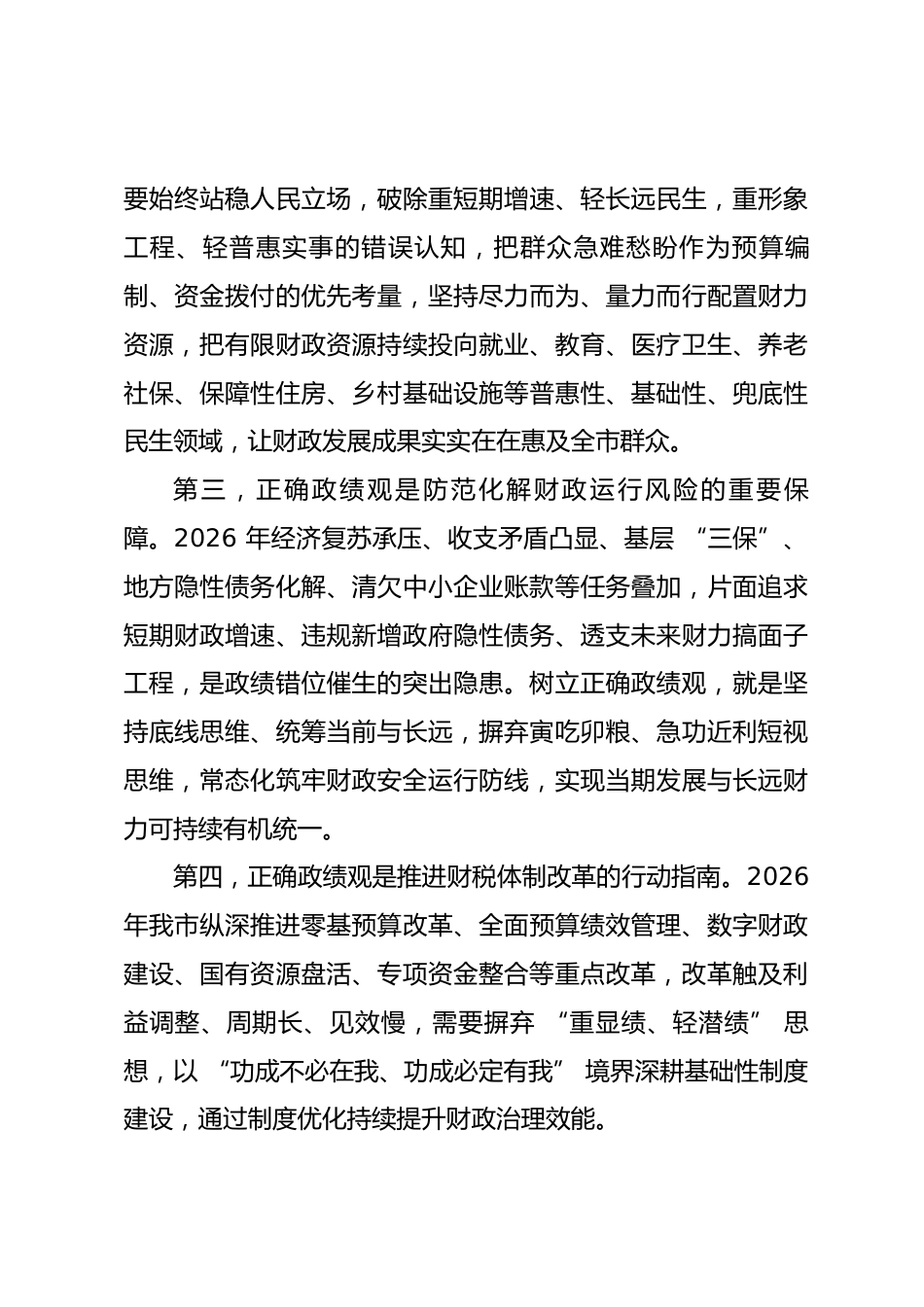 市财政局局长政绩观学习教育专题党课讲稿_第3页