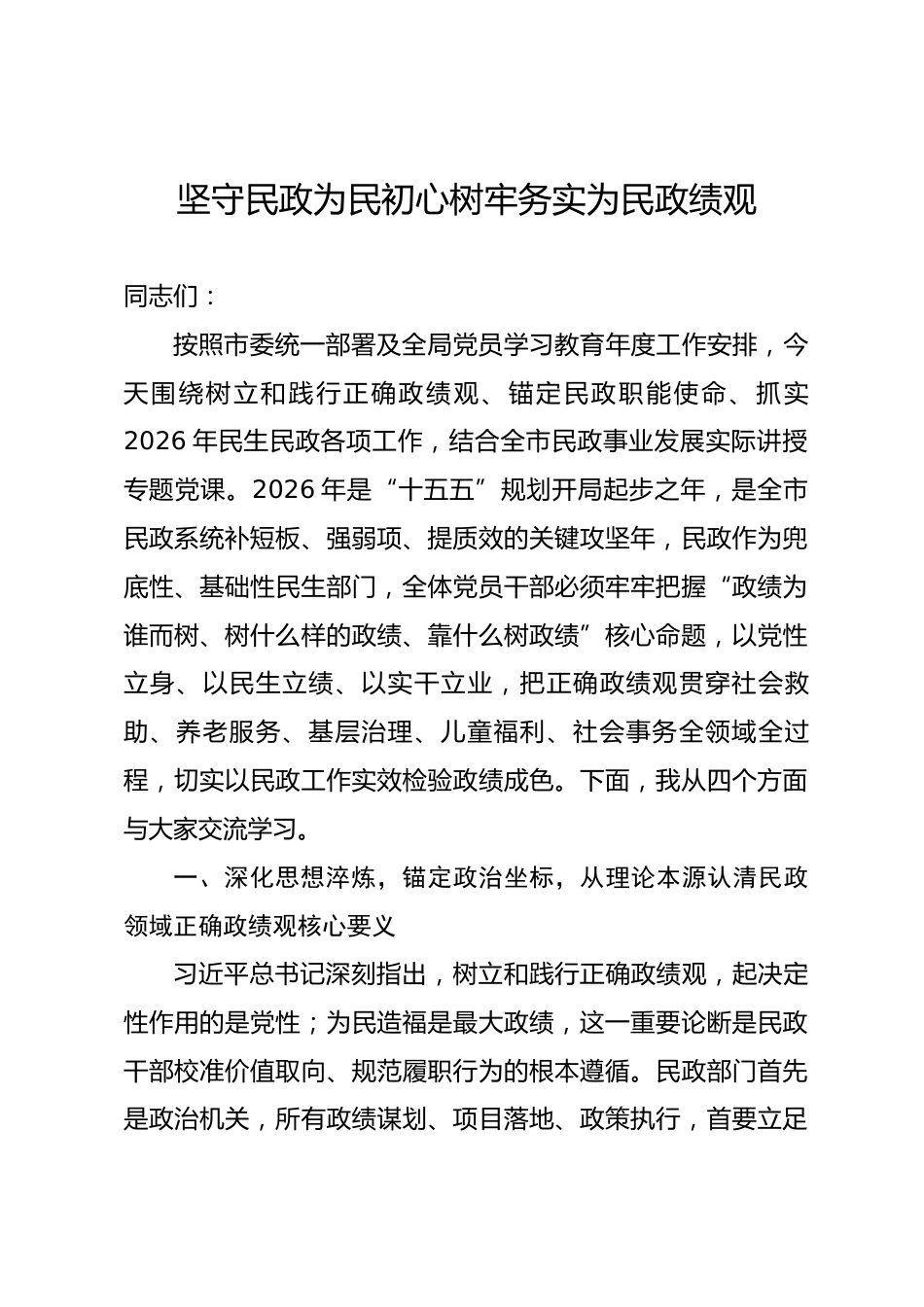 市民政局局长政绩观学习教育专题党课讲稿_第1页