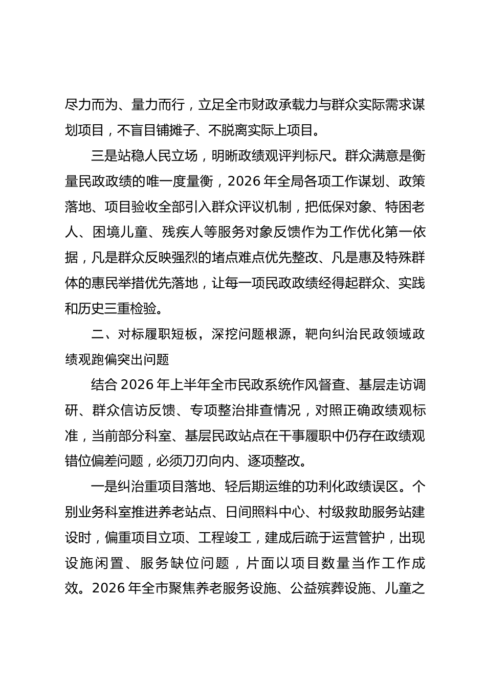 市民政局局长政绩观学习教育专题党课讲稿_第3页