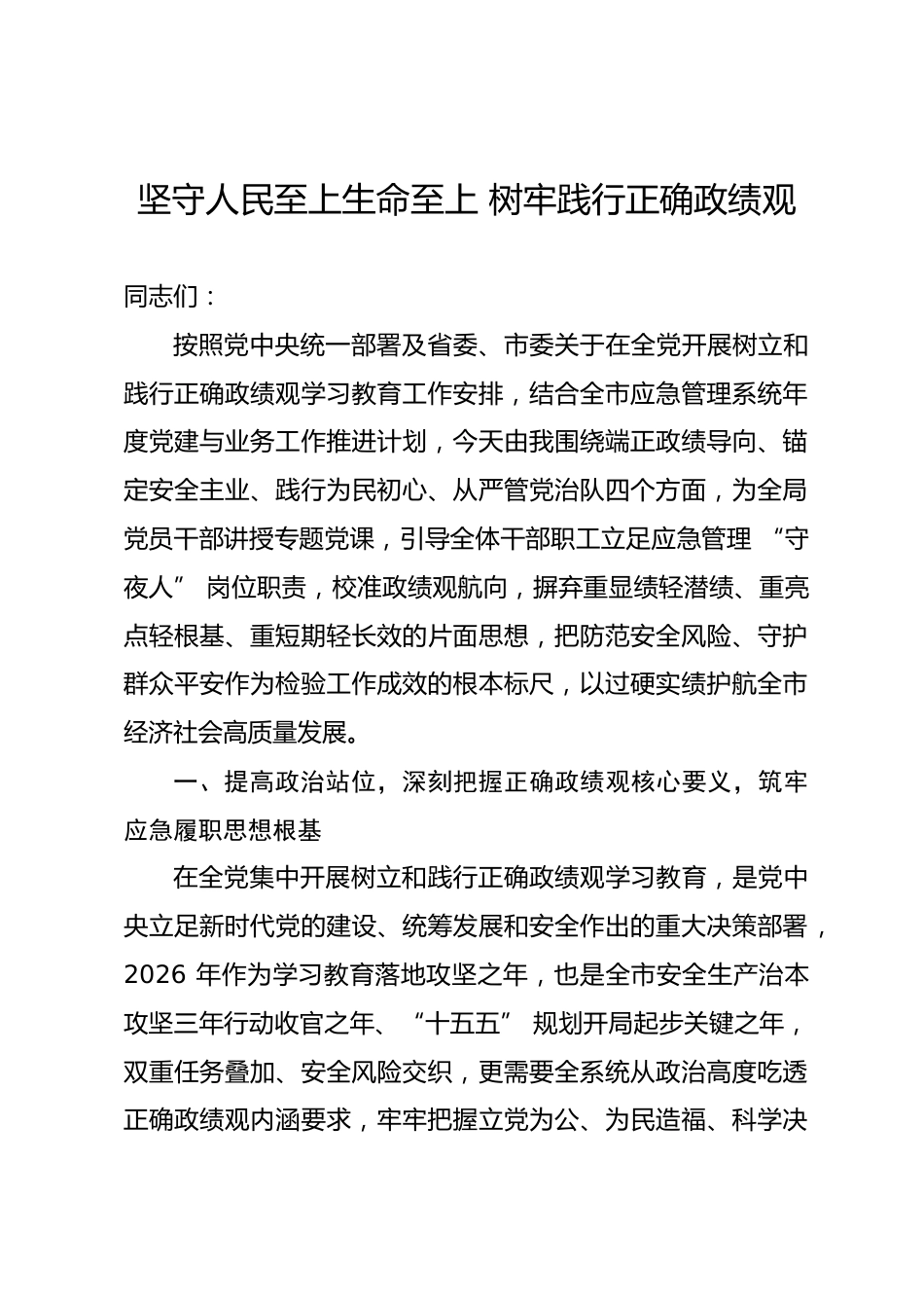 市应急管理局局长政绩观学习教育专题党课讲稿_第1页