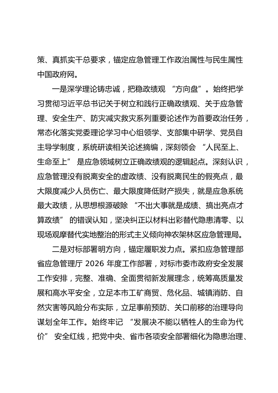 市应急管理局局长政绩观学习教育专题党课讲稿_第2页