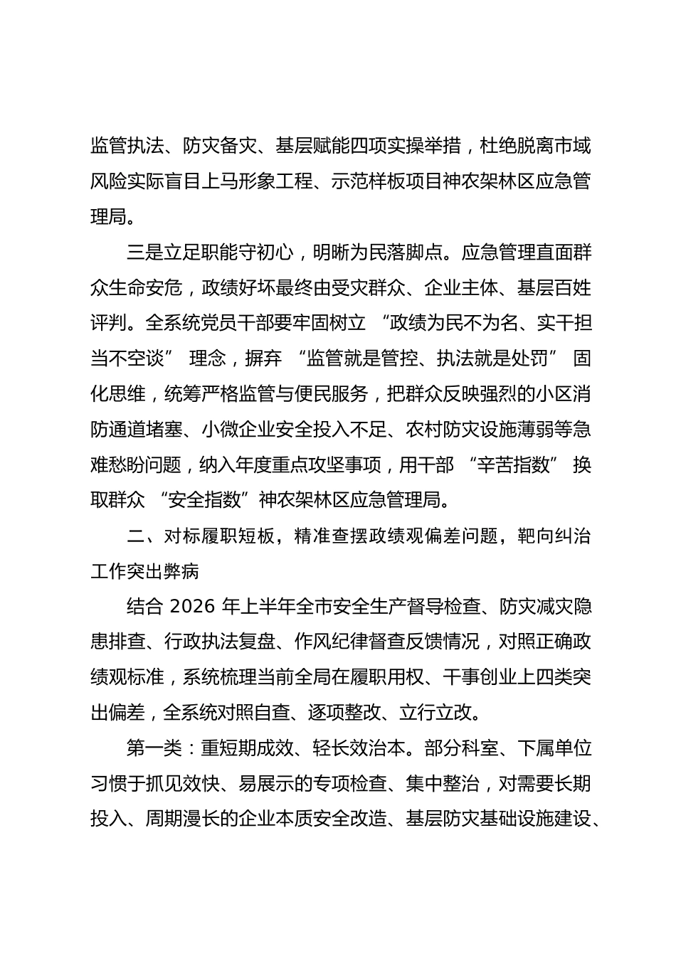 市应急管理局局长政绩观学习教育专题党课讲稿_第3页