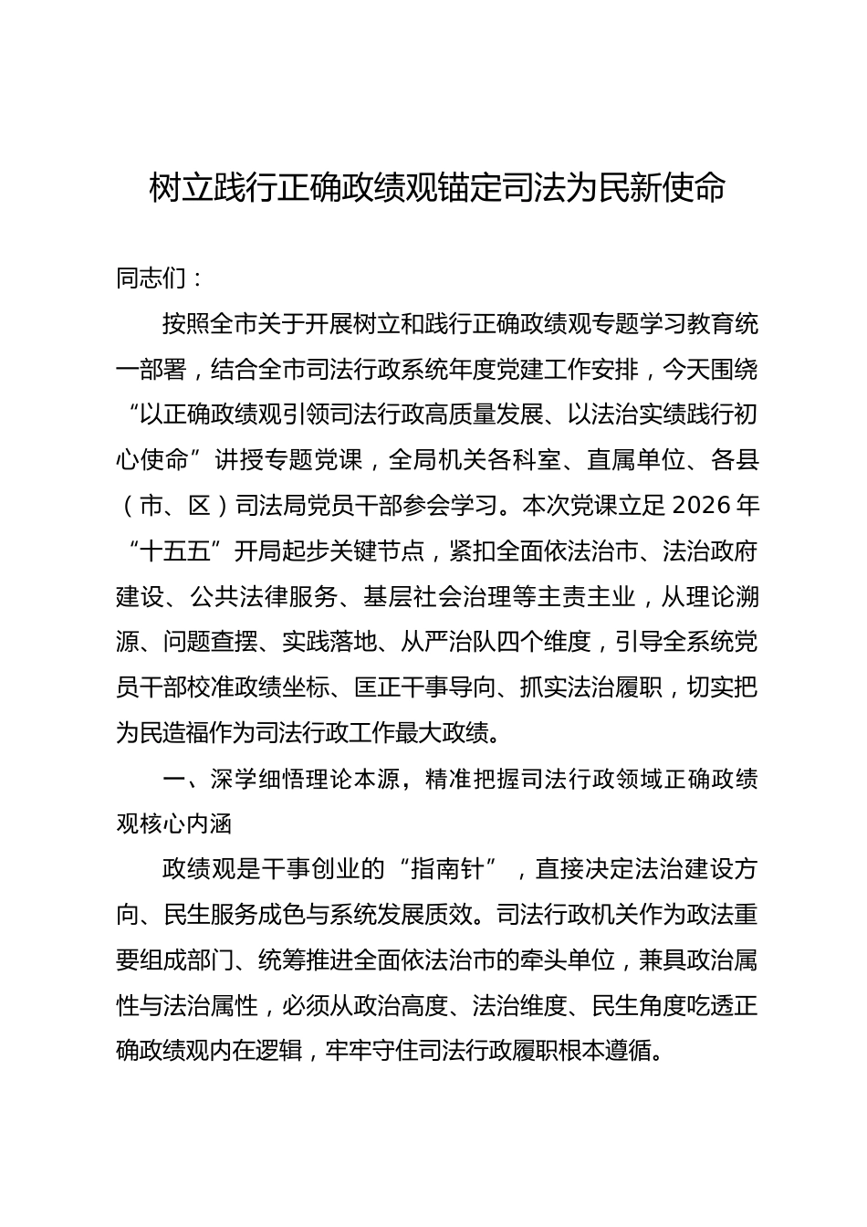 市司法局局长政绩观学习教育专题党课讲稿_第1页