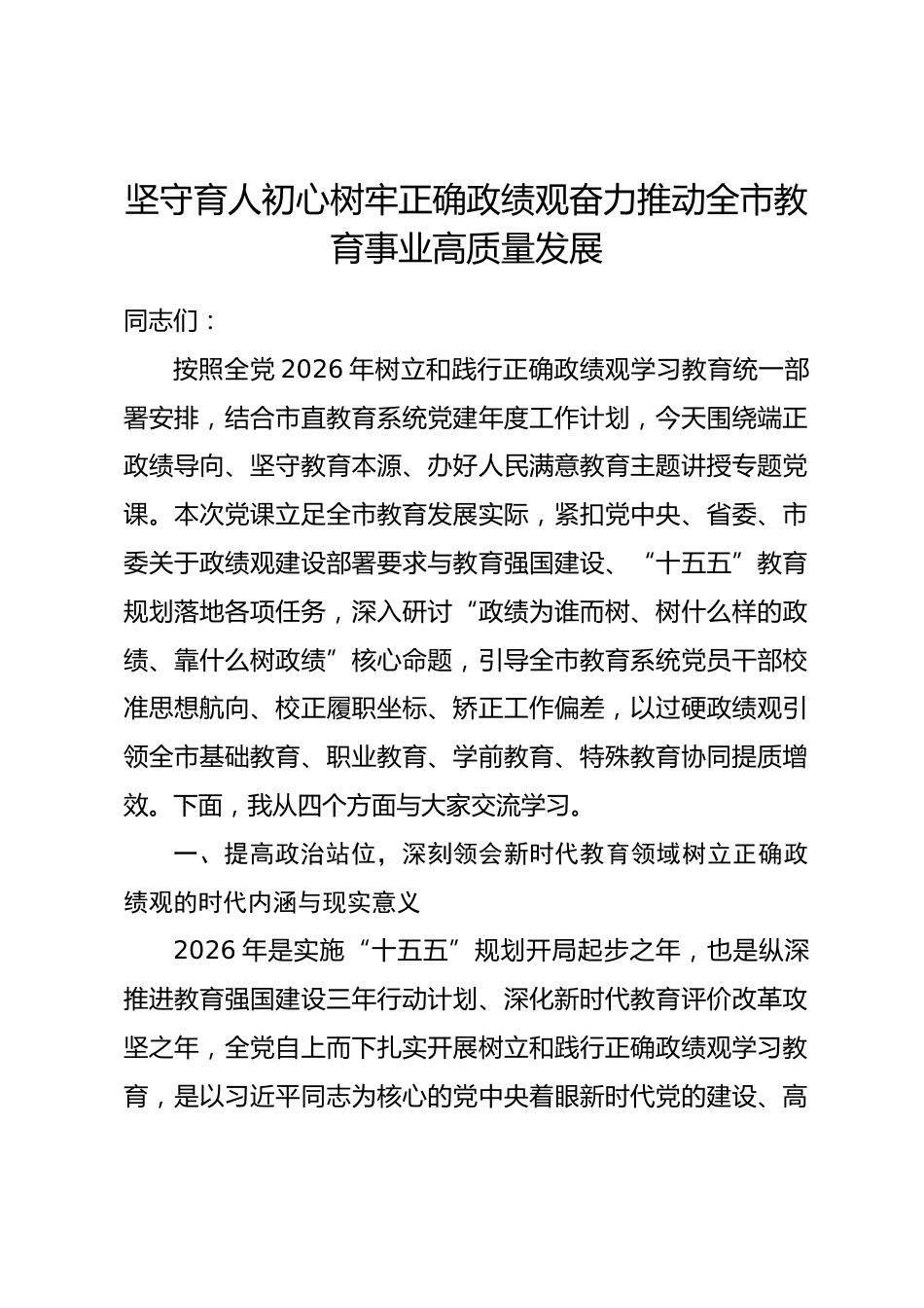 市教育局局长政绩观学习教育专题党课讲稿_第1页